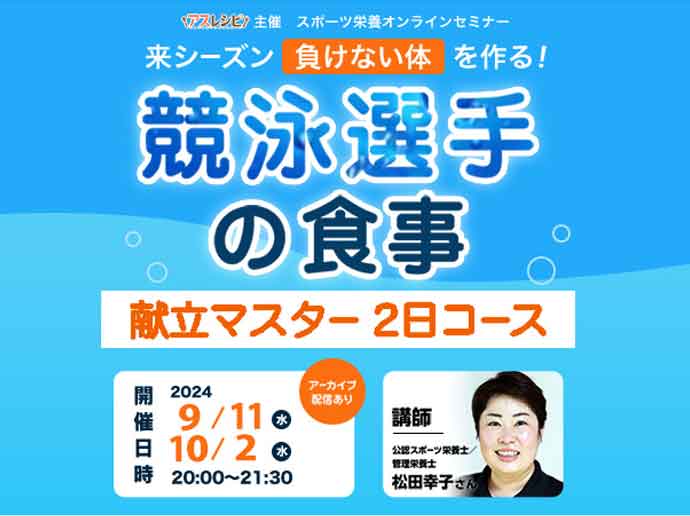 競泳選手の食事・献立マスター2日コース